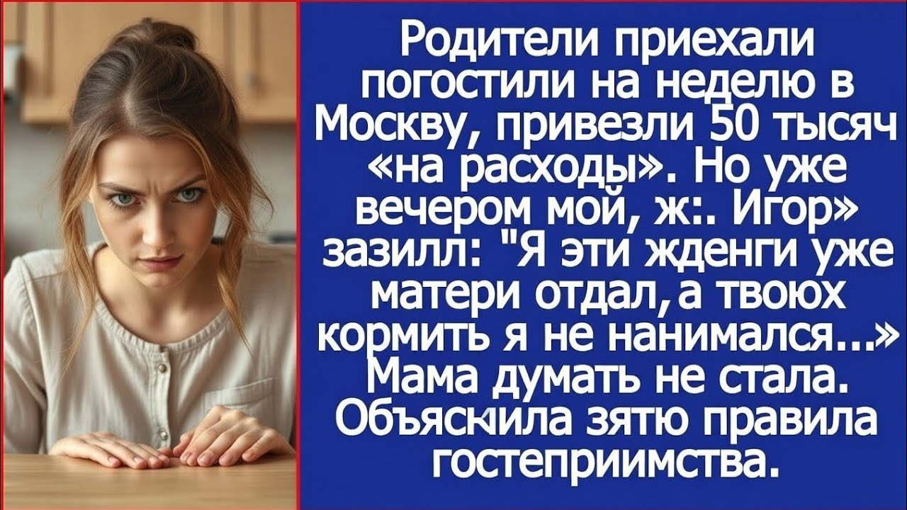 Родители приехали погостить на неделю в Москву, привезли 50 тысяч «на расходы». Вечером муж.