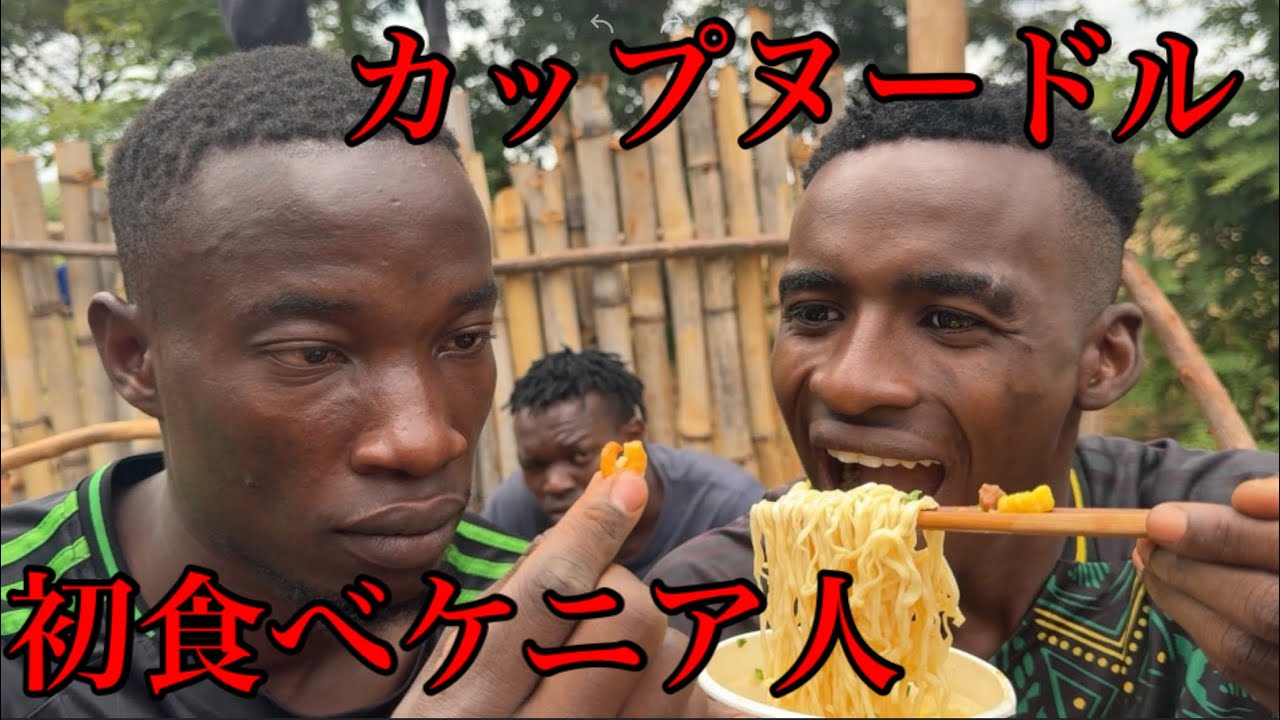 初めてカップヌードルを食べるケニア人鬼塚と道明寺の反応
