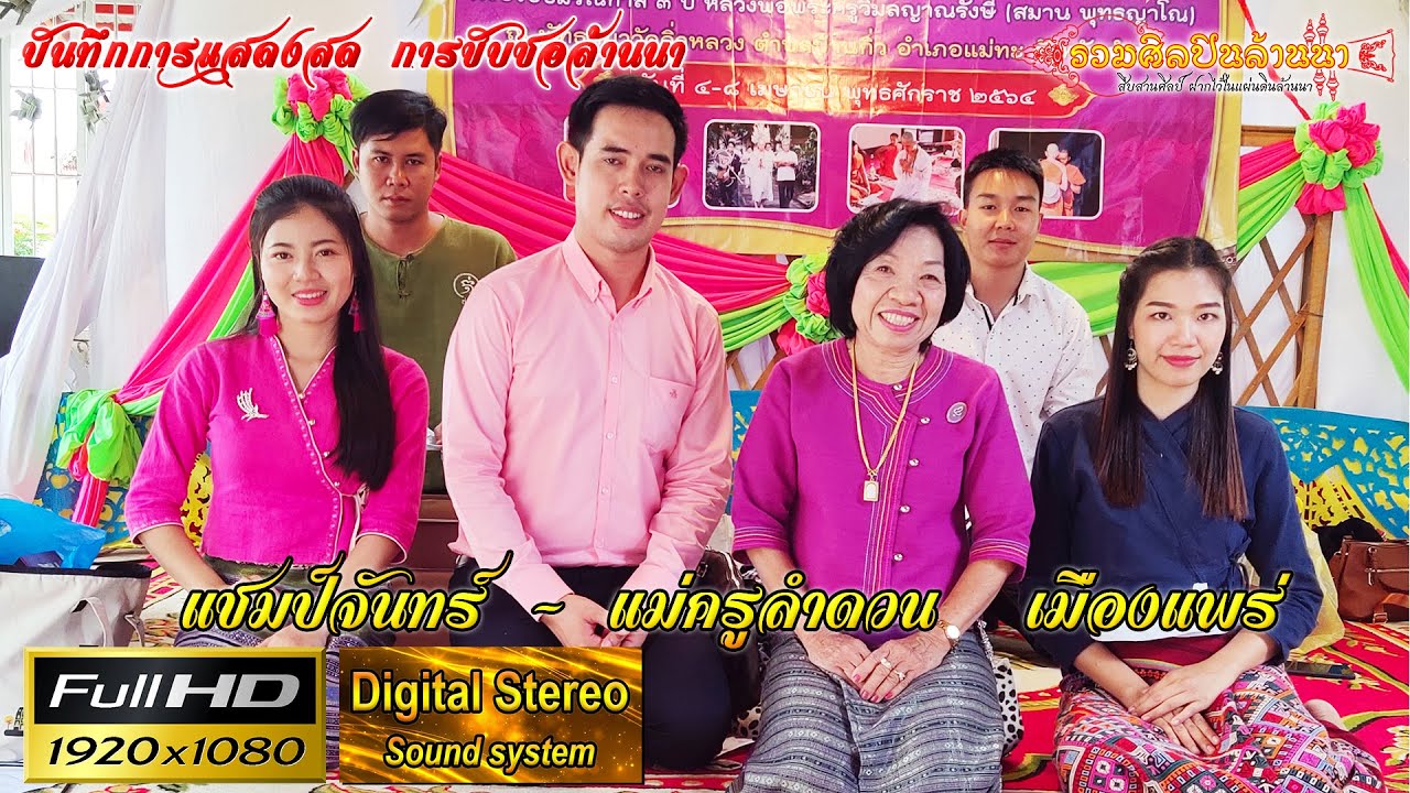 ซอล่องน่าน แชมป์จันทร์ - เเม่ครูลำดวน พิธีบรรพชา-อุปสมบท ภาคฤดูร้อน ณ วัดกิ่วหลวง อ.แม่ทะ จ.ลำปาง