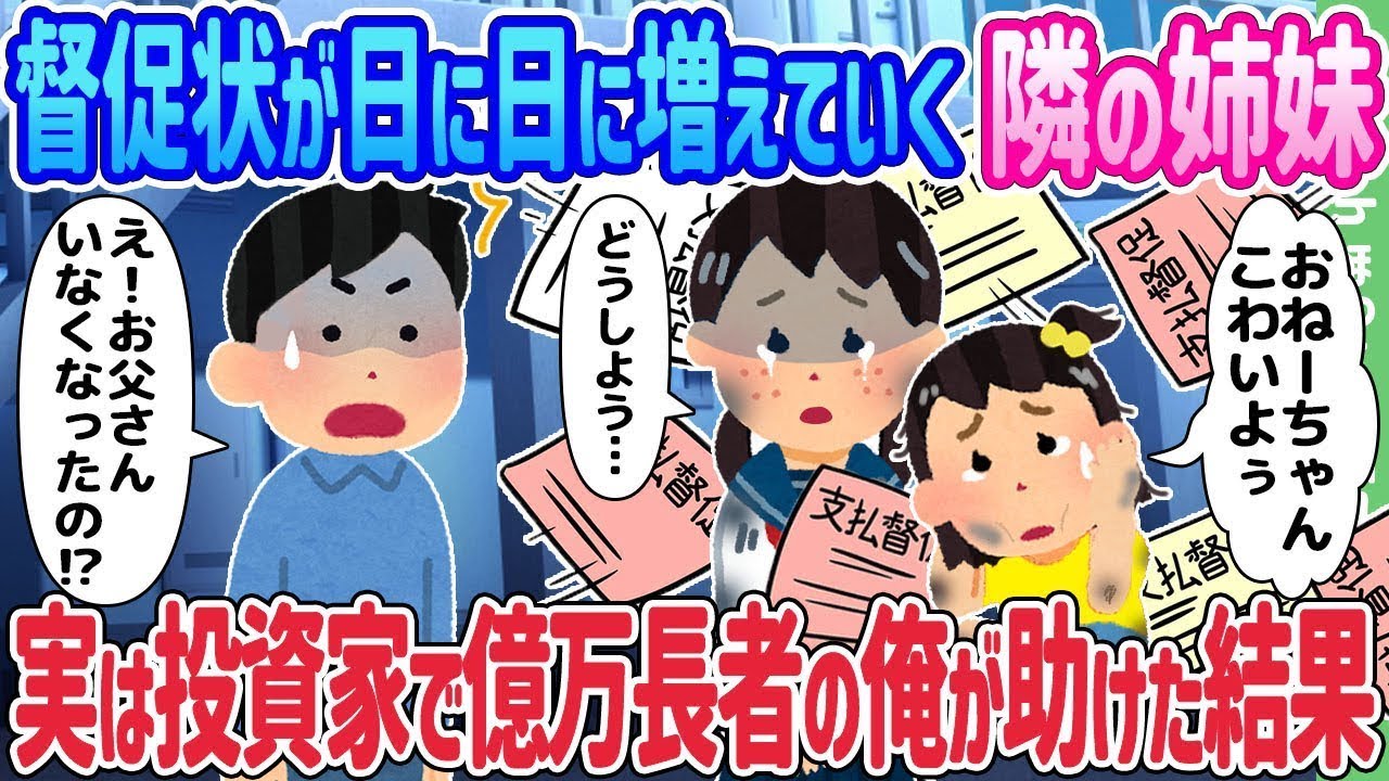 日に日に督促状が増える隣の姉妹、実は億万長者の投資家である私が助けた結果…