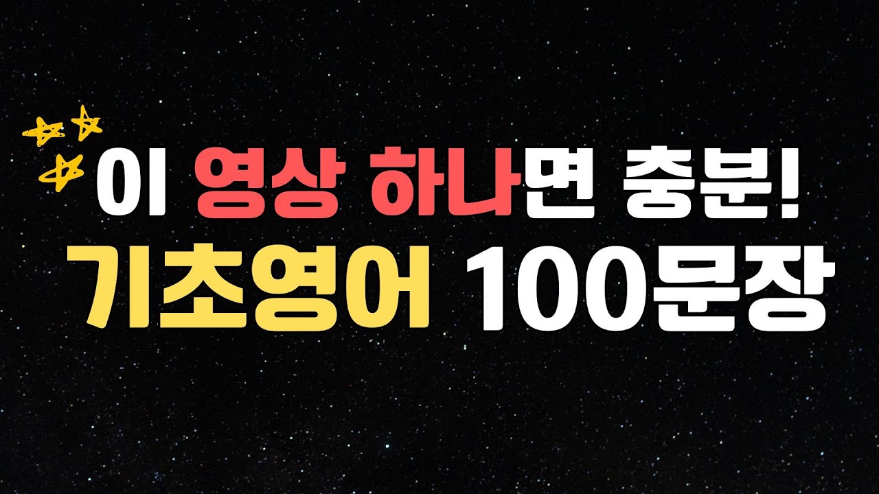 영어를 못해도 이것만은 꼭 외우세요 | 왕초보 영어문장 100 | 이 영상 하나로 실생활 영어 끝내세요 | 영어듣기연습
