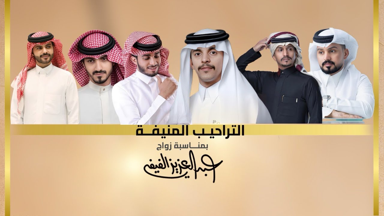 التراحيب المنيفة || زواج المنشد عبدالعزيز الفيفي || آداء نخبة الأنشاد في الوطن العربي Exclusively