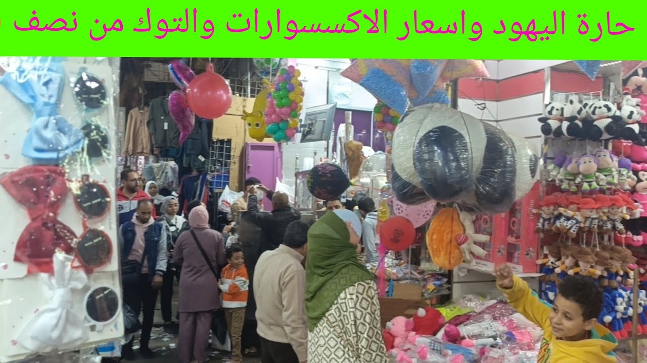 تعالوا بسرعه الاسعار معانا من نصف جنيه 🤩 الحقوا العروض حارة اليهود 🤗