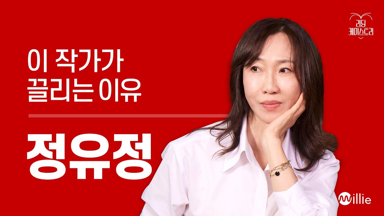 EP.01 “어떤 욕망은 인간의 삶을 파괴한다” 작가 정유정 [이 작가가 끌리는 이유]