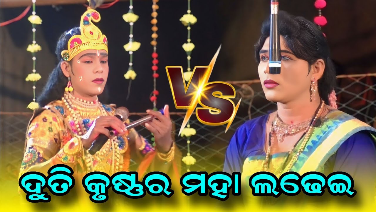 ଦୁତି କୃଷ୍ଣ ମହା ଲଢେଇ #kuna bagarti danda nritya #dakhinkali target danda @Rsodia