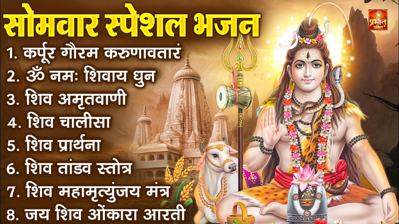 सोमवार भक्ति भजन : ॐ नमः शिवाय, शिव अमृतवाणी, महामृत्युंजय मंत्र, शिव चालीसा, ॐ जय शिव ओंकारा
