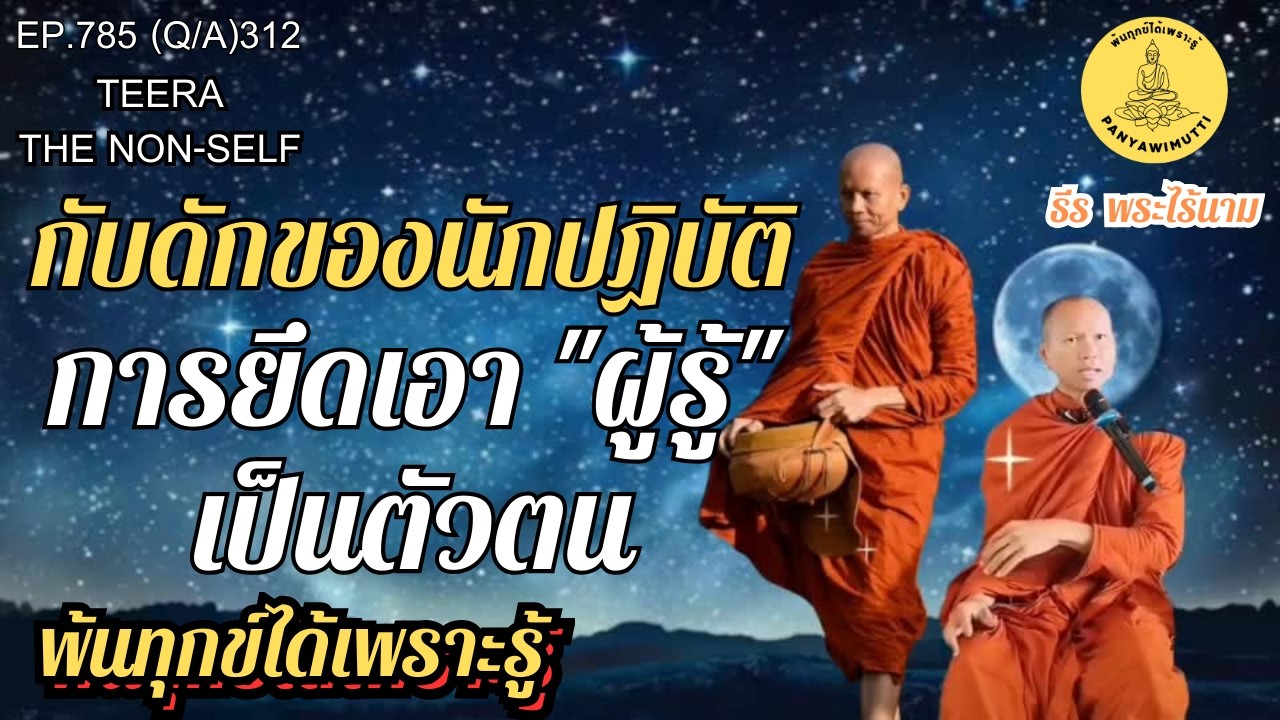EP.785 (Q&A)312  กับดักของนักปฏิบัติ การยึดเอา 