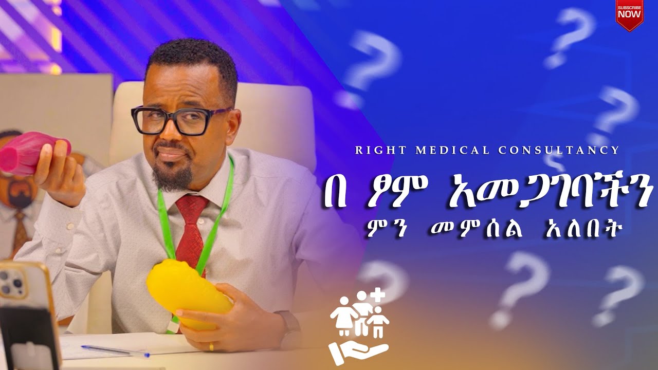 በ ፆም አመጋገባችን ምን መምሰል አለበት (PART2)