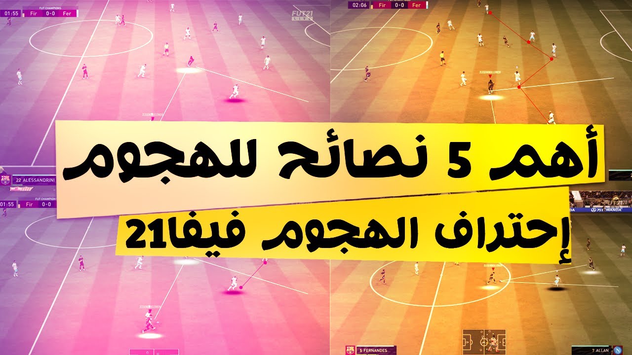 فيفا 21 - شرح أهم الحلول الهجومية - طرق يستخدمها المحترفون !! 🔥🔥