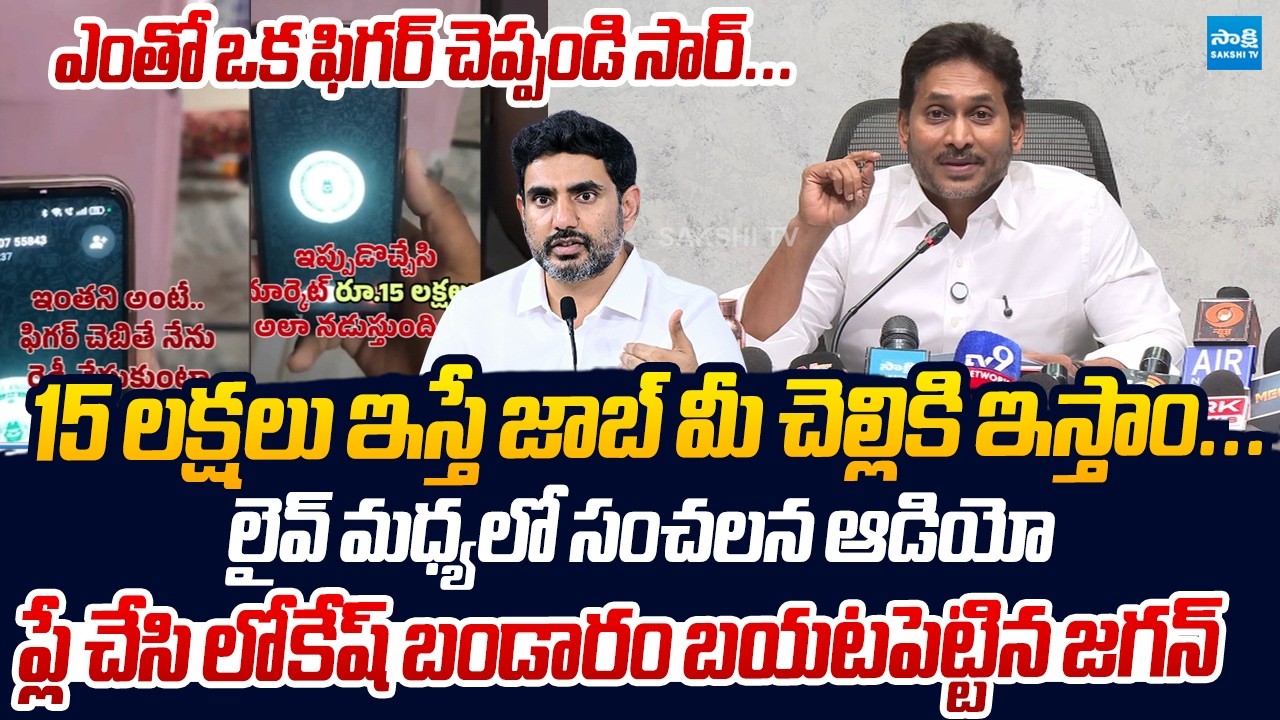 YS Jagan Reveals Sensational Audio Leak Over Lokesh Mega DSC Scam |@SakshiTVLIVE