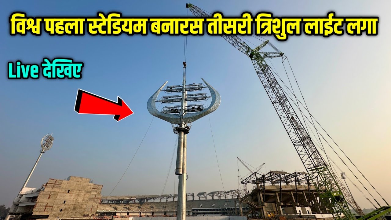 विश्व का पहला क्रिकेट स्टेडियम बनारस तीसरी त्रिशुल लाईट लगा देखने वालों की हाईवे पर भीड़ 