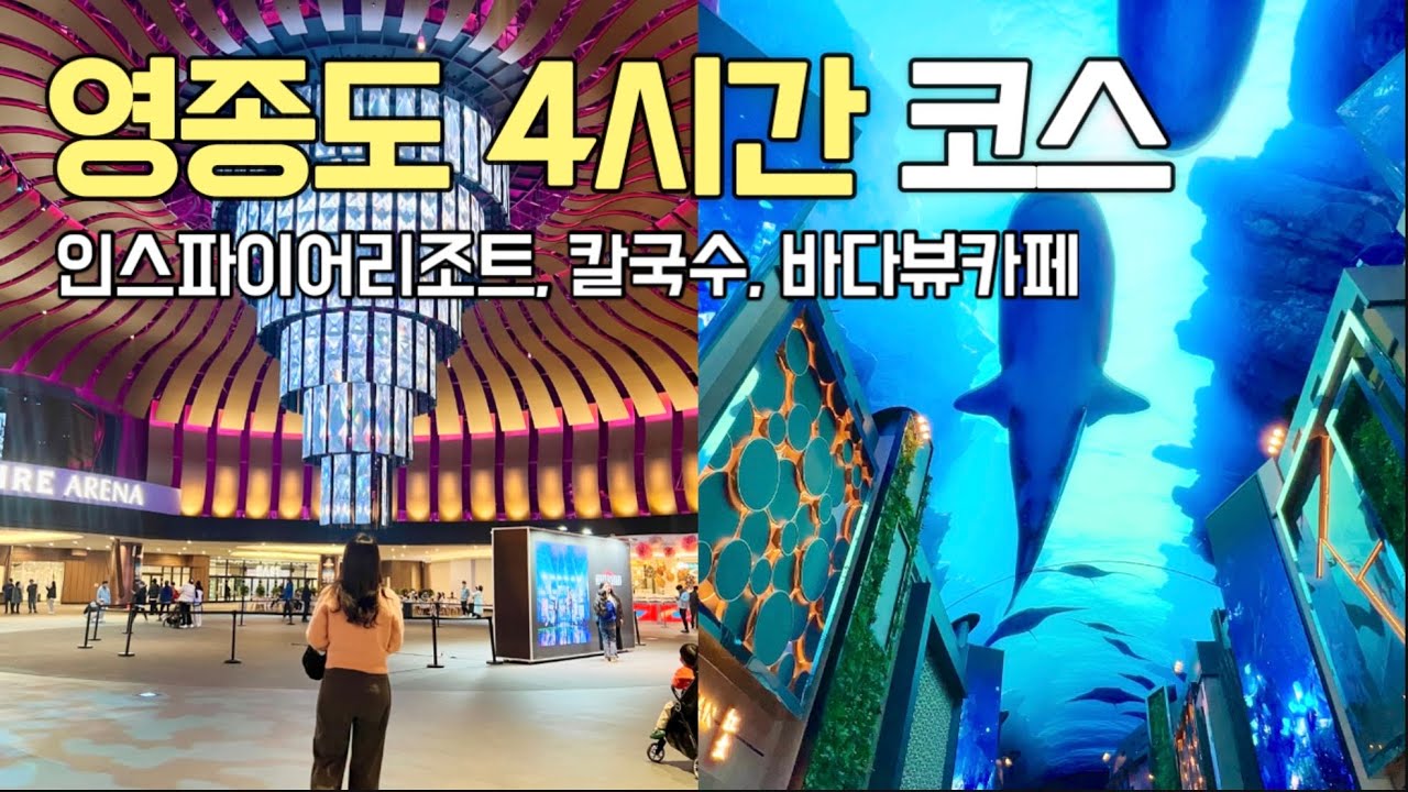 바람쐐러 짧은 영종도 나들이하고 왔어요! 인스파이어리조트 미디어아트쇼, 미애네칼국수, 마시안제빵소까지 4시간 코스