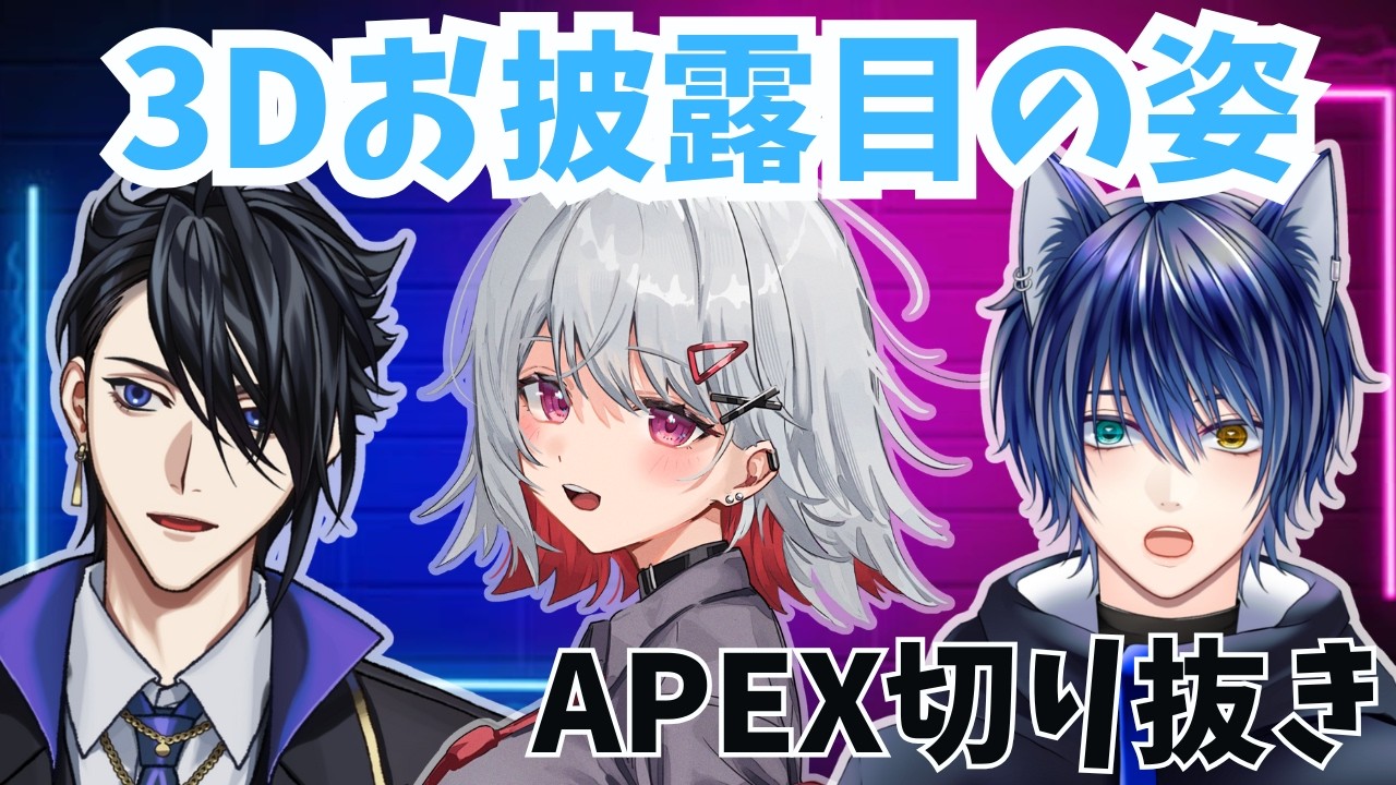 【APEX】様子のおかしい３人②【ヨナ/ベルベット/ハウル/切り抜き】