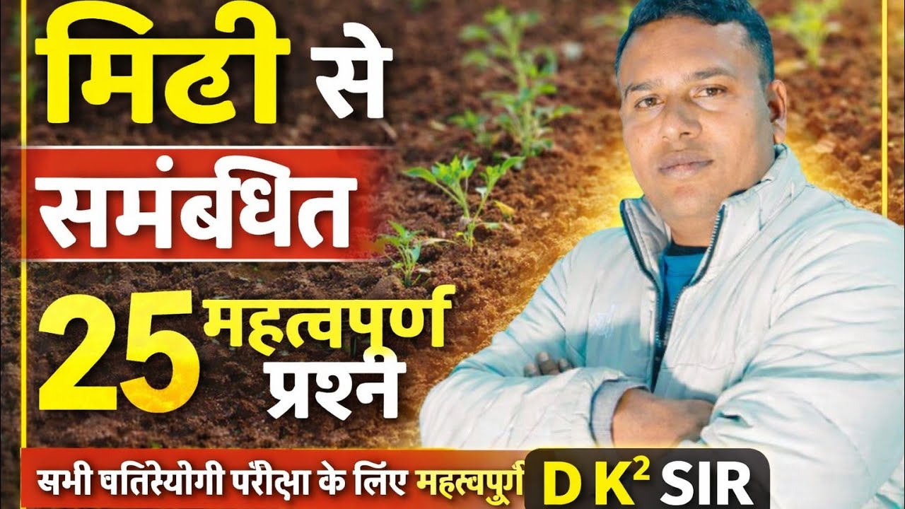 मिट्टी से संबंधित 25 महत्वपूर्ण प्रश्न ll D K SQUARE SIR