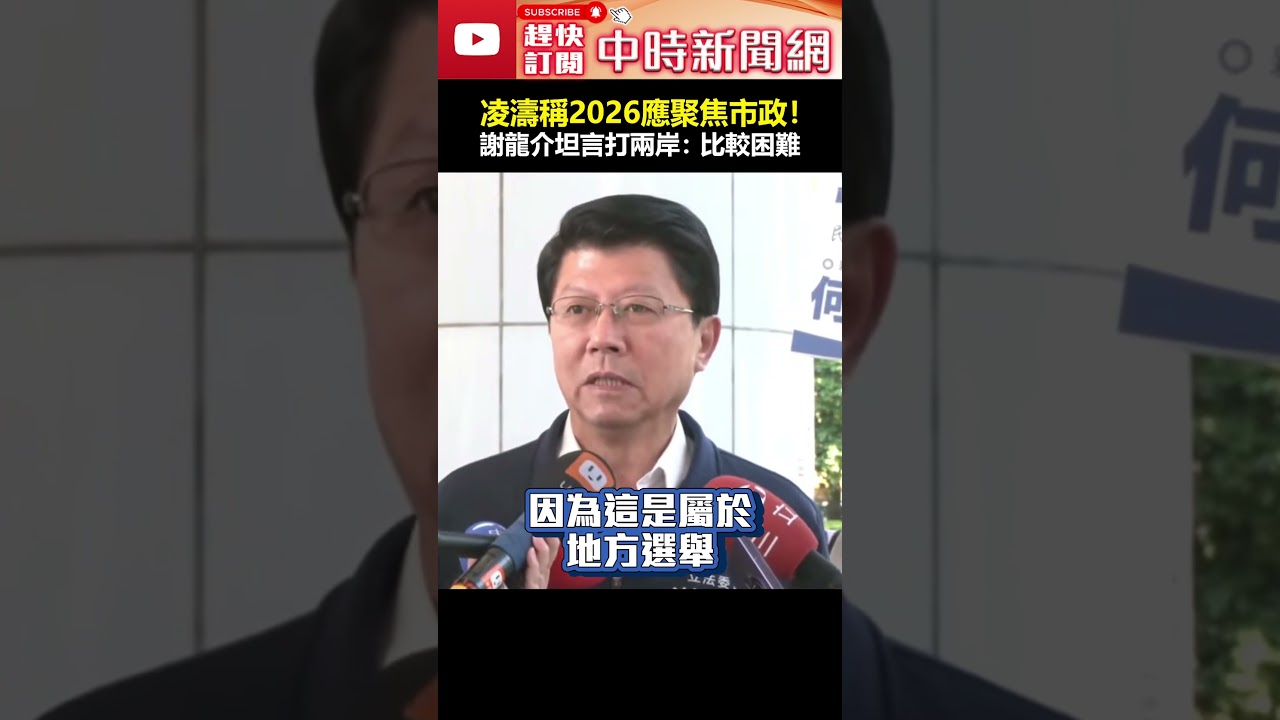 凌濤稱2026大選應聚焦市政！謝龍介坦言打兩岸為奪取政治紅利　直言：比較困難 #shorts #凌濤 #謝龍介 #兩岸 #市政 #政治紅利 #2026 #選舉 #地方選舉 @ChinaTimes