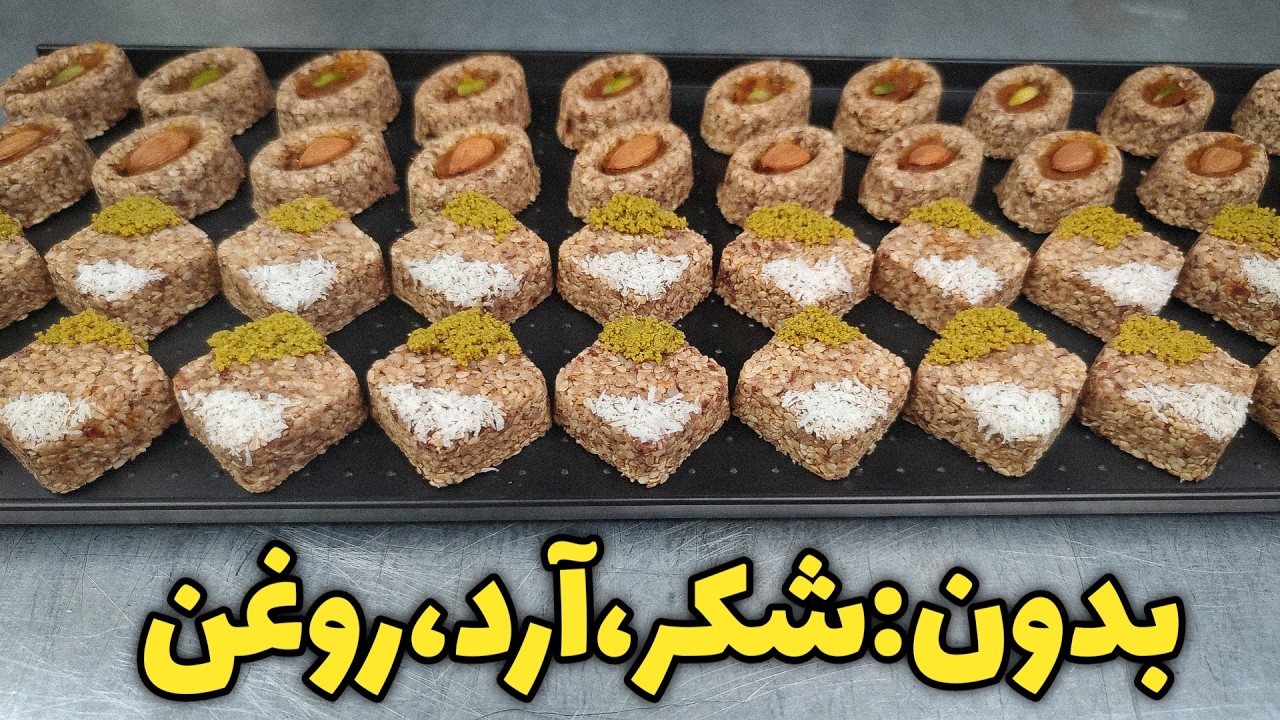 بدون آرد و شکر و روغن، تخم مرغ و مواد لبنی ،طرز تهیه شیرینی بوتیکی رژیمی با مواد کاملا مغذی