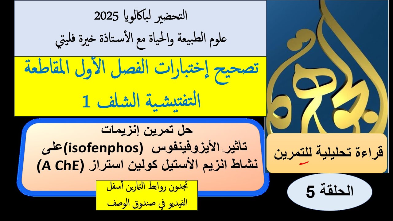 الحلقة 5 من تصحيح اختبار الفصل الأول حل تمرين الانزيمات الاستيل كولين استيراز