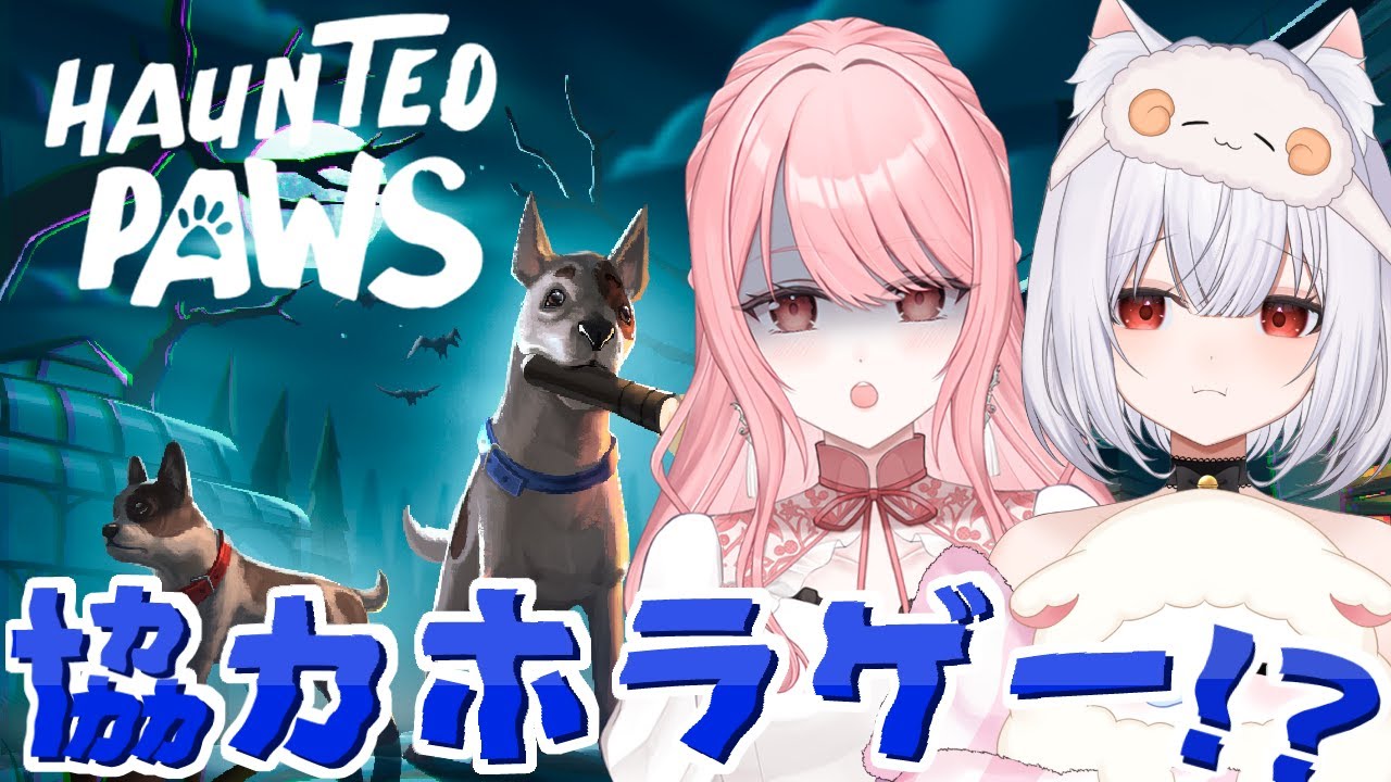 【Haunted Paws】協力するホラゲーだから怖くないはず…┊カトレア視点【#vtuber 】