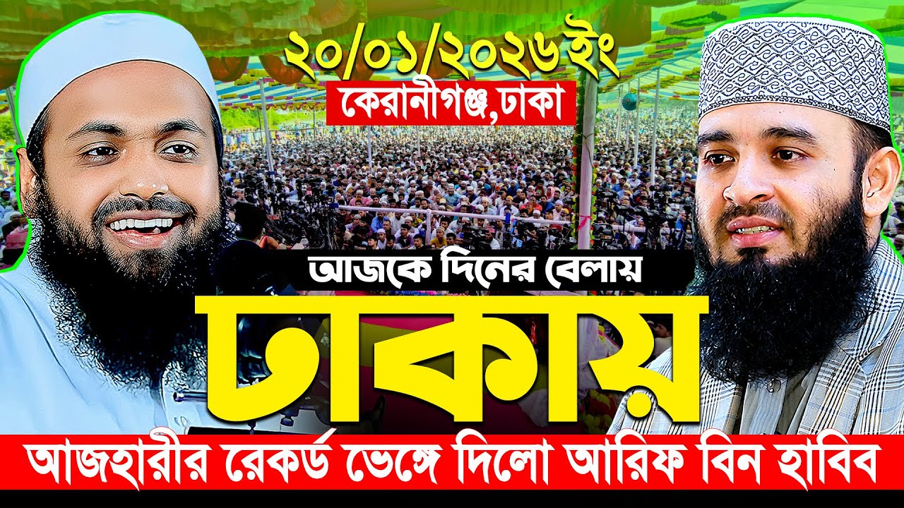 মুফতী আরিফ বীন হাবিব নতুন ওয়াজ ২০২৬ || Arif bin Habib new waz || Mufti Arif bin Habib Notun Waz 2026