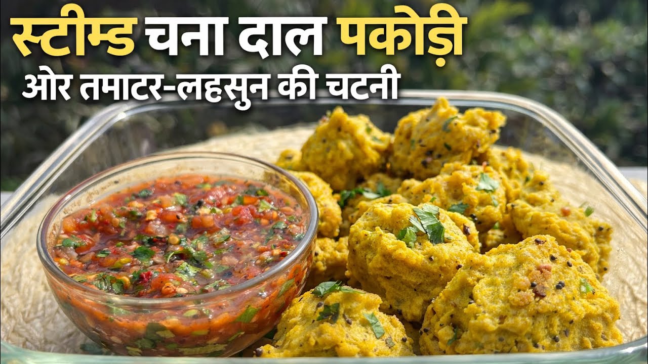  बिना तले पकौड़े 😍यास्टीम्ड चना दाल पकौड़े 