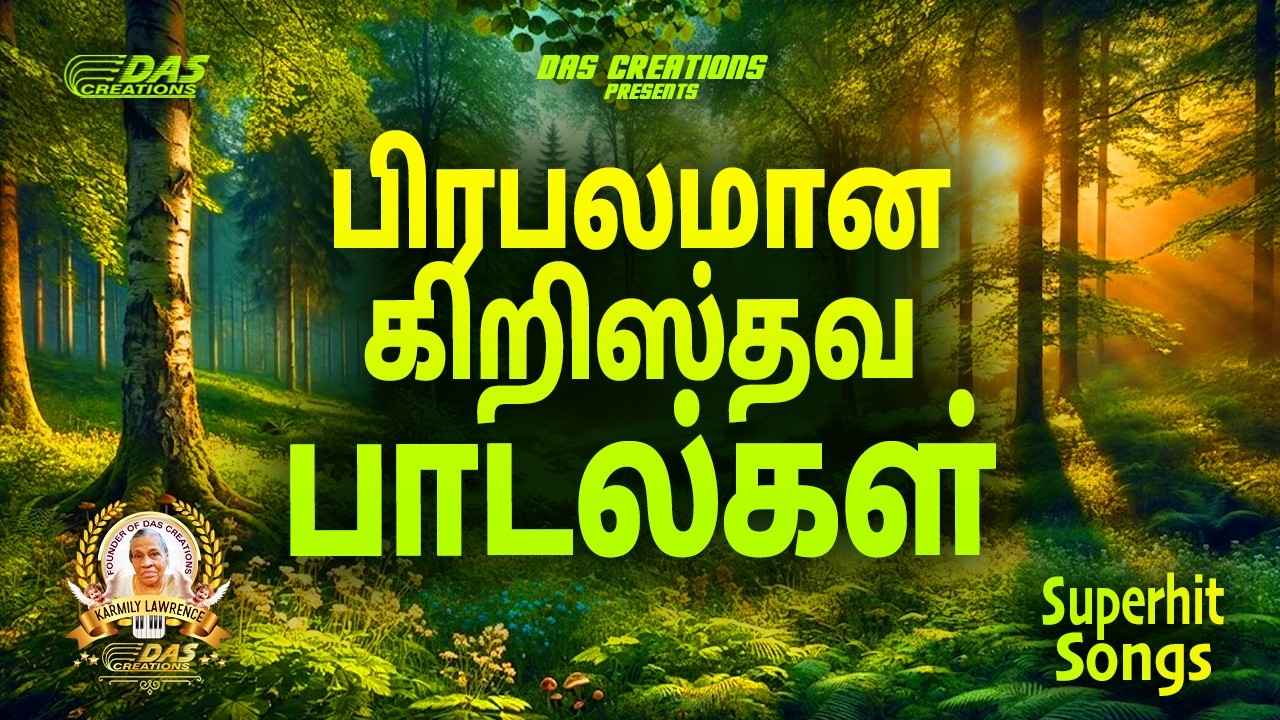 பிரபலமான கிறிஸ்தவ பாடல்கள்!! | Tamil Christian Song | #tamilsong