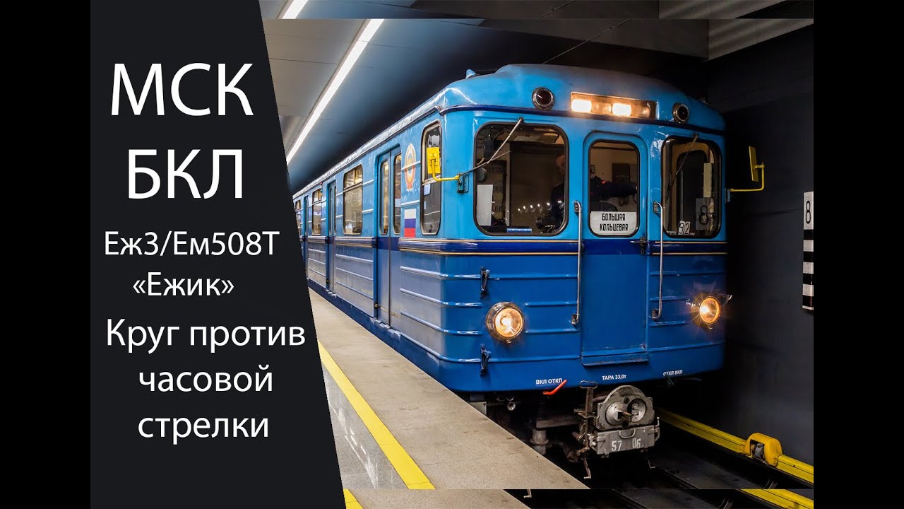 (4K) БКЛ, поездка на легендарном ЕЖ3/Ем508Т против часовой стрелки.