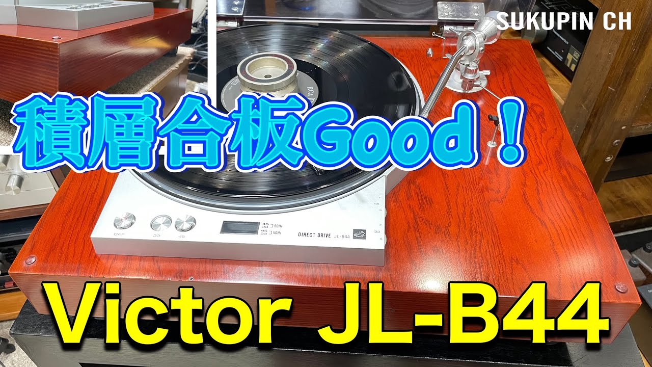 ■素敵な積層合板キャビネット（nice laminated plywood cabinet）✨  Victor JL-B44　ビンテージレコードプレーヤー  ビクター