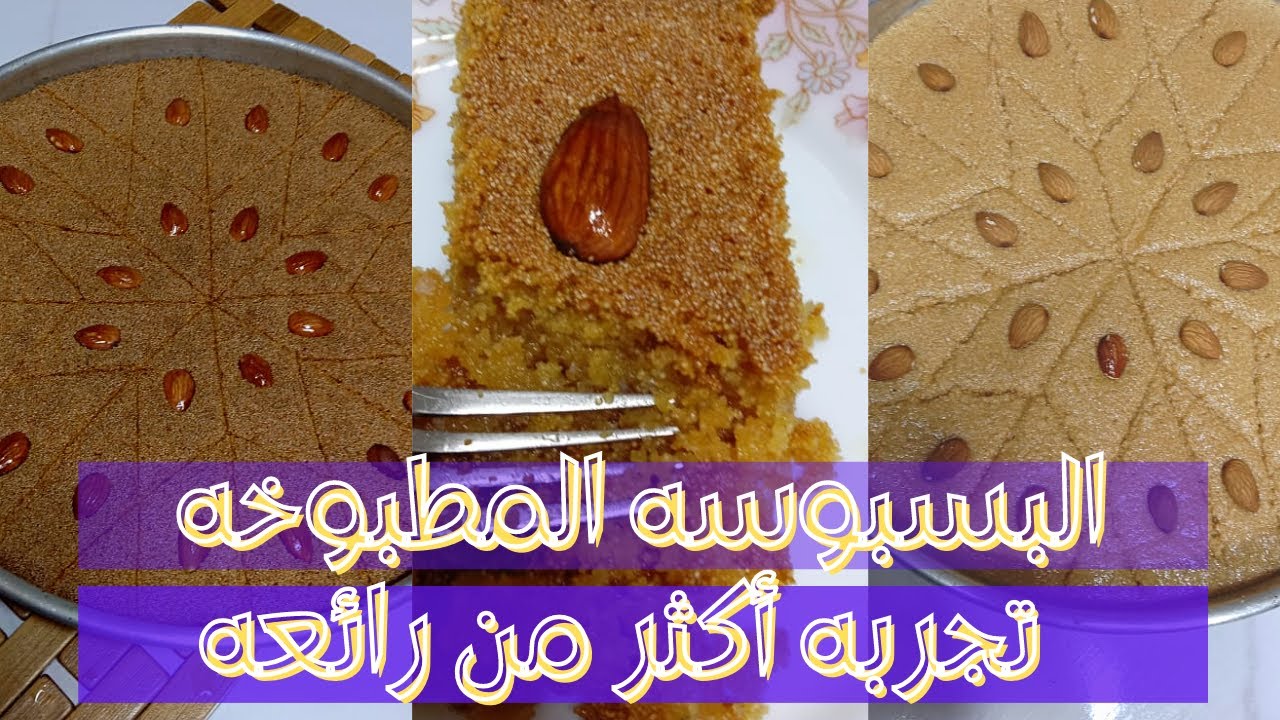 البسبوسه المطبوخه - طريقه عمل البسبوسه المطبوخه أو( البسبوسه المكرمه) تجربه أكثر من رائعه