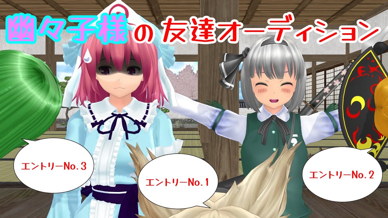 【東方MMD紙芝居】幽々子様の友達オーディション