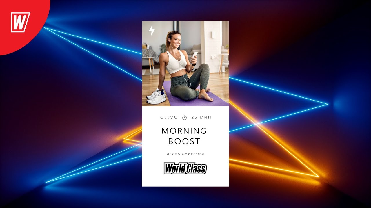 MORNING BOOST с Ириной Смирновой | 21 апреля 2021 | Онлайн-тренировки World Class