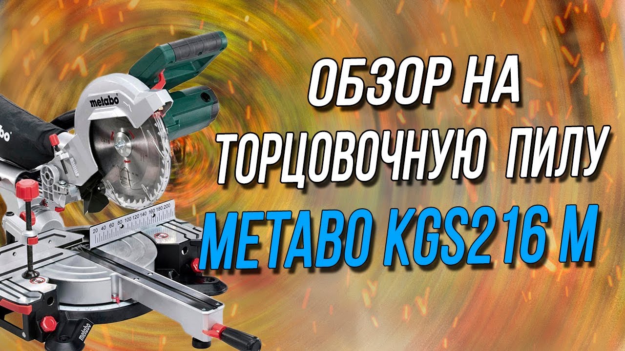 Обзор торцовочной пилы.Metabo KGS216 M после года эксплуатации.