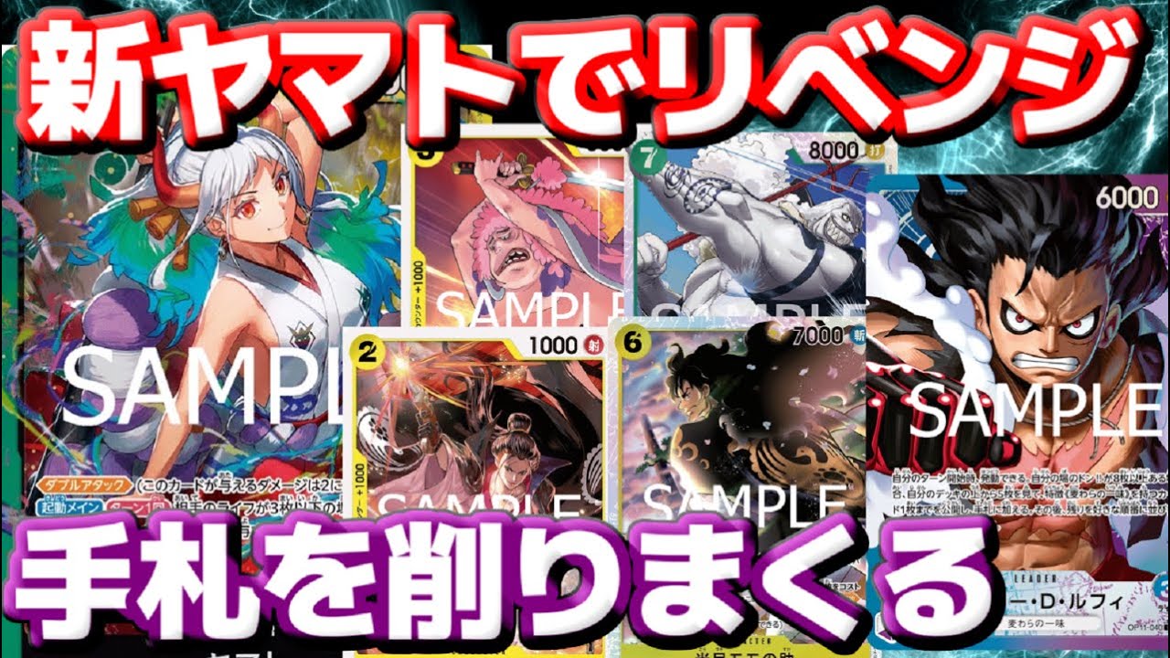 【対戦動画】「緑黄ヤマト」VS「青紫ルフィ」！！新ヤマトで青紫ルフィにリベンジなるか！？バニッシュで手札を削りまくれ！