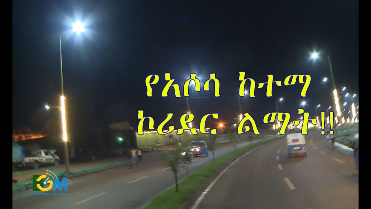 የአሶሳ ከተማ ኮሪደር ልማት!!!