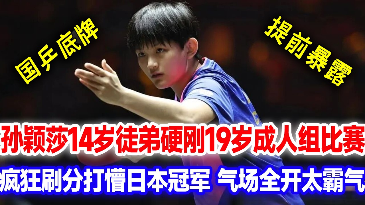 孙颖莎14岁徒弟硬刚19岁成人组比赛，气场霸气神似莎莎，怒刷日本世界冠军，全场惊呆