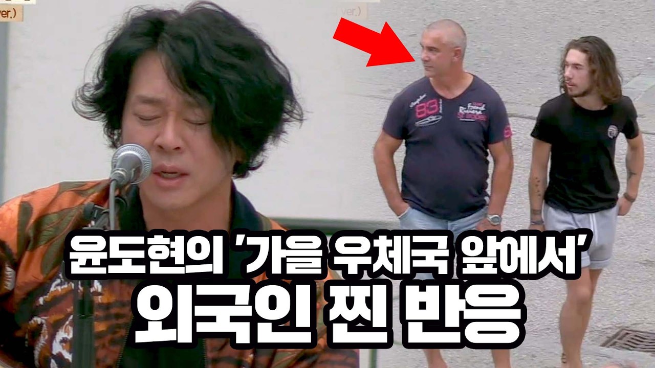 '명품 보컬' 윤도현 노래 들은 외국인 찐 반응