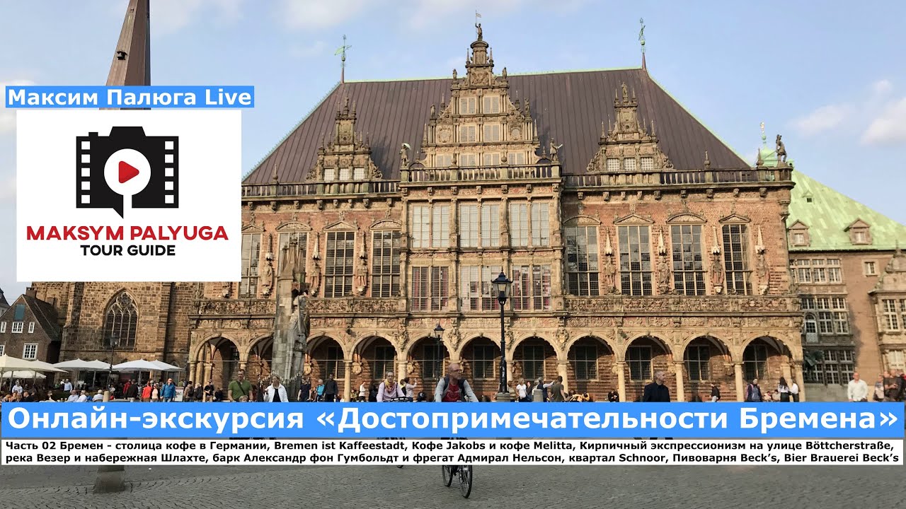 Бремен, Германия | Дегустации кофе Jacobs и пива Beck's | Bremen | Экскурсии с гидом Максим Палюга