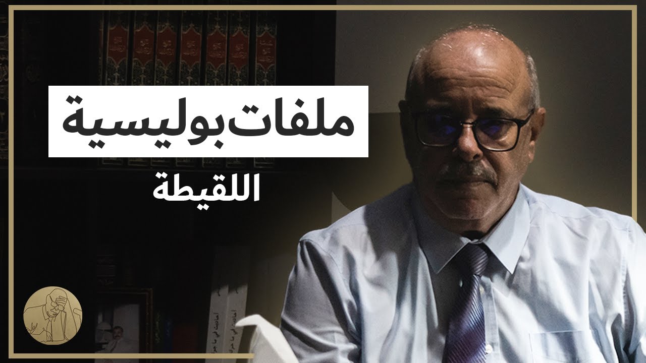 ملفات بوليسية - اللقيطة | قصص عبد الصادق بن عيسى