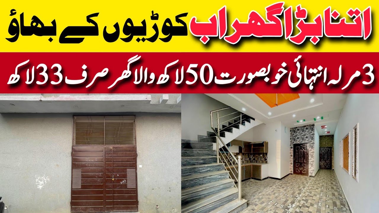 3 marla brand new beautiful house for sale in Lahore low price | cheap low price homes | sasta makan