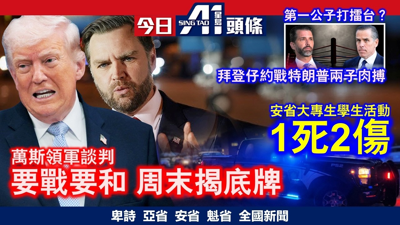 特朗普拜登家族恩怨未了亨特約戰公子擂台肉搏｜美國伊朗大談判前火藥味升級｜4月10日 加拿大新聞