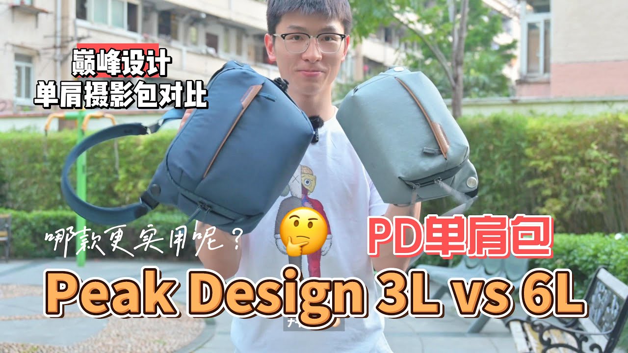 PeakDesign巅峰设计单肩包3L和6L对比评测，哪款才是最适合你的相机包？