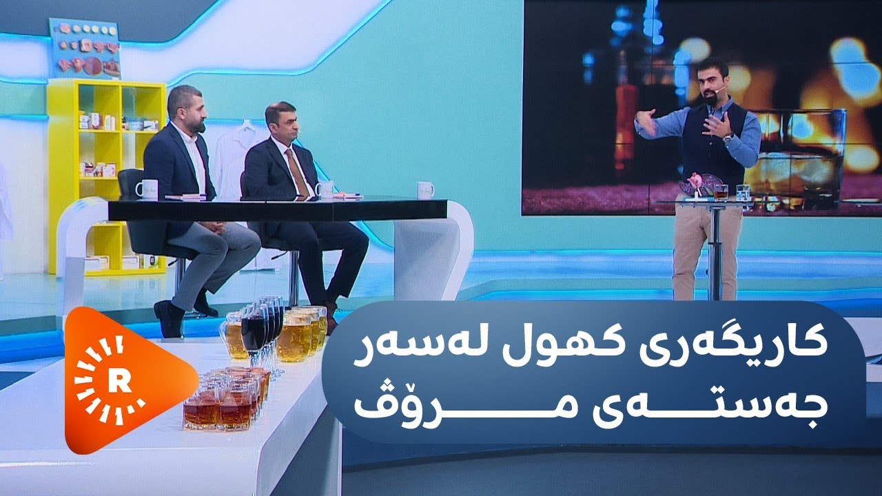 Dr Aras-(1) دکتۆر ئاراس- کاریگەری کهول لەسەر جەستەی مرۆڤ