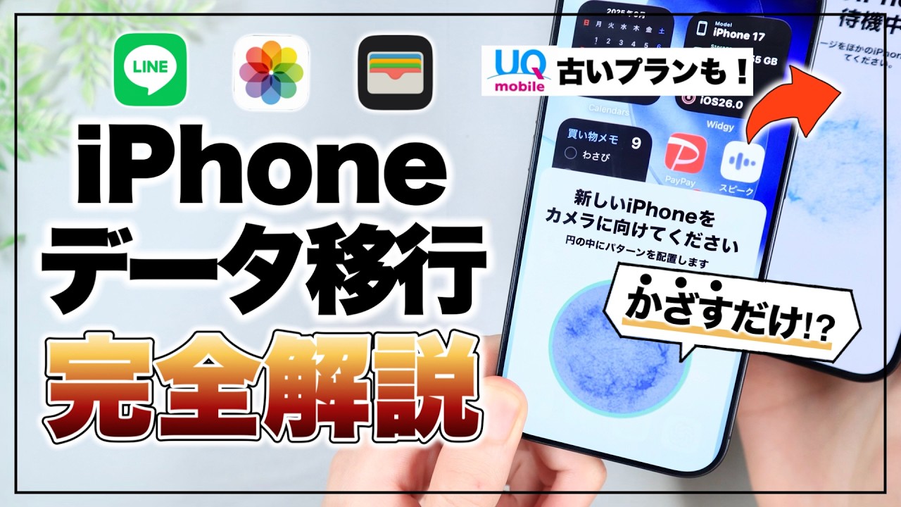 【iPhone17 eSIM対応】かざすだけで超簡単！ iPhoneデータ移行完全ガイド【2025最新】