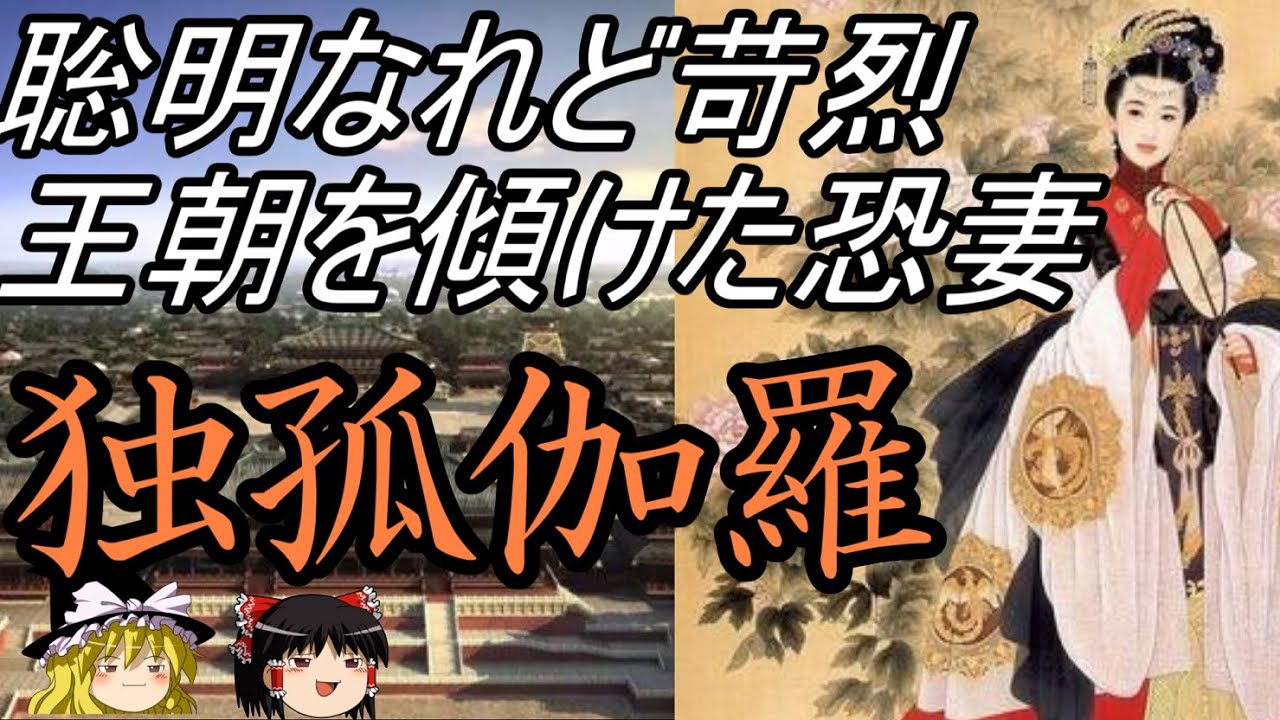 【ゆっくり解説】　独孤伽羅　聡明なれど苛烈　王朝を傾けた恐妻　独孤皇后【隋】