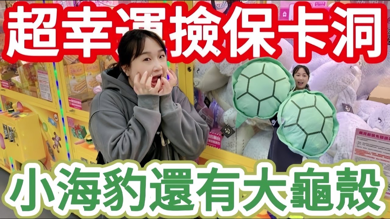 【熊愛夾娃娃】撿保卡洞大豐收!! 一堆小海豹還有大龜殼!! [台湾夾娃娃UFOキャッチャー UFO catcher คลิปตุ๊กตา Clip búp bê]