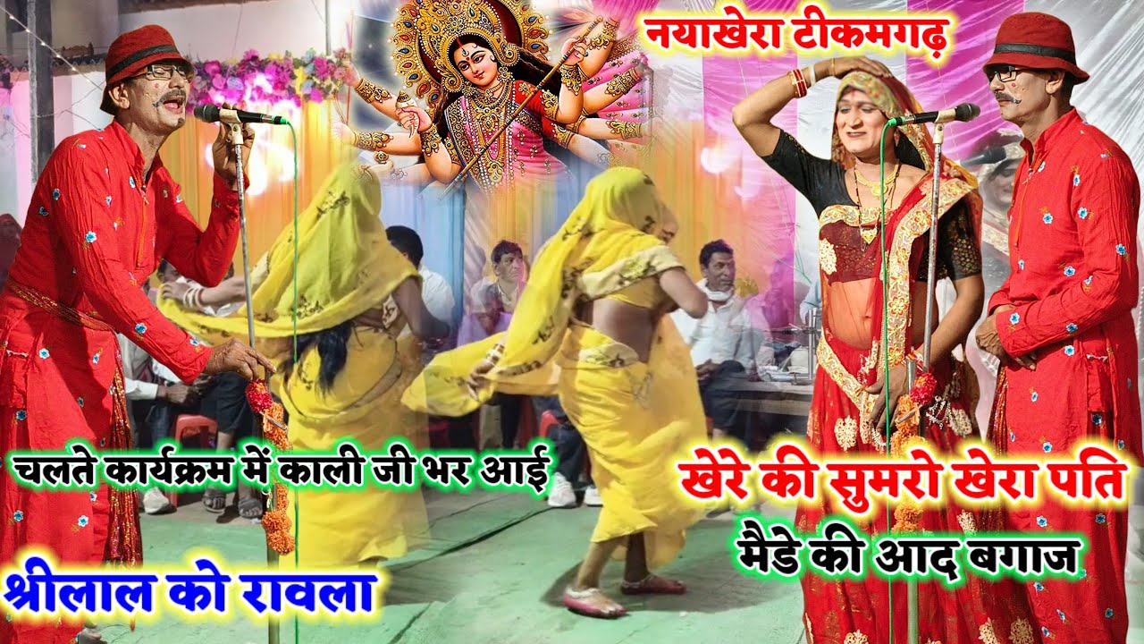 13 मार्च 2026//खेरे की सुमरो खेरा पति मैडे की आद बगाज//चलते कार्यक्रम में काली जी भर//श्रीलाल को