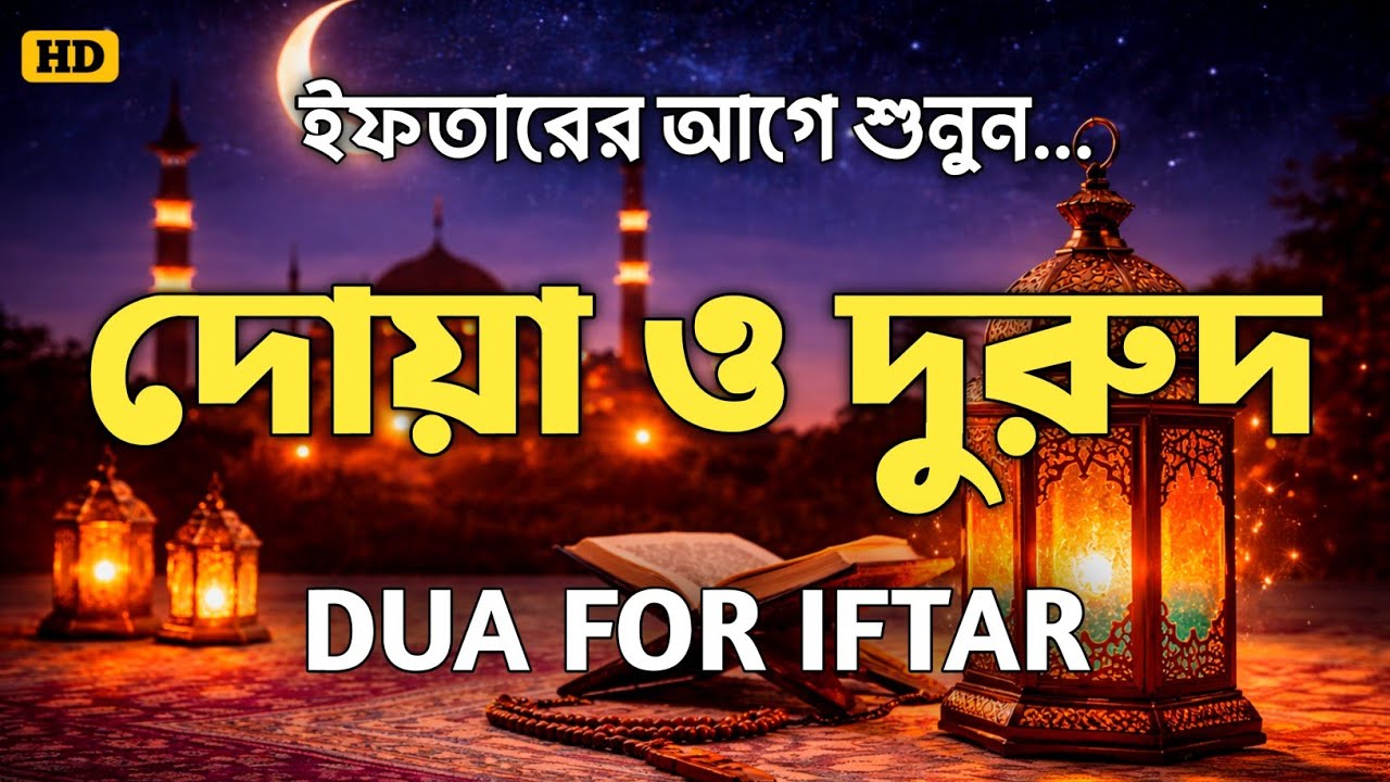 ( ইফতারে আগে ও পরে শুনুন ) ক্ষমা প্রাপ্তির জন্য শুনুন।  DUA FOR RAMADAN 2026 BY ALAA AQEL