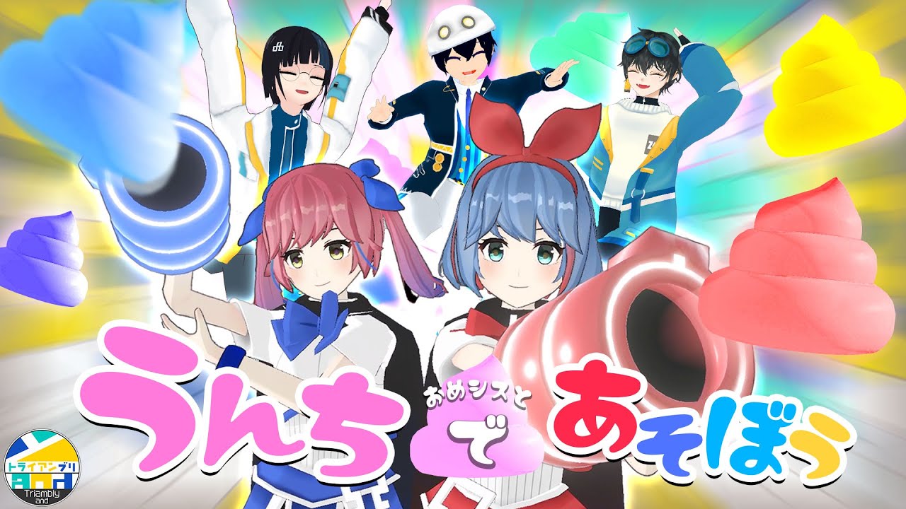 おめシスとうんちで遊ぼう！撃ち撃ちうんちゲーム！！【トライアンブリと】