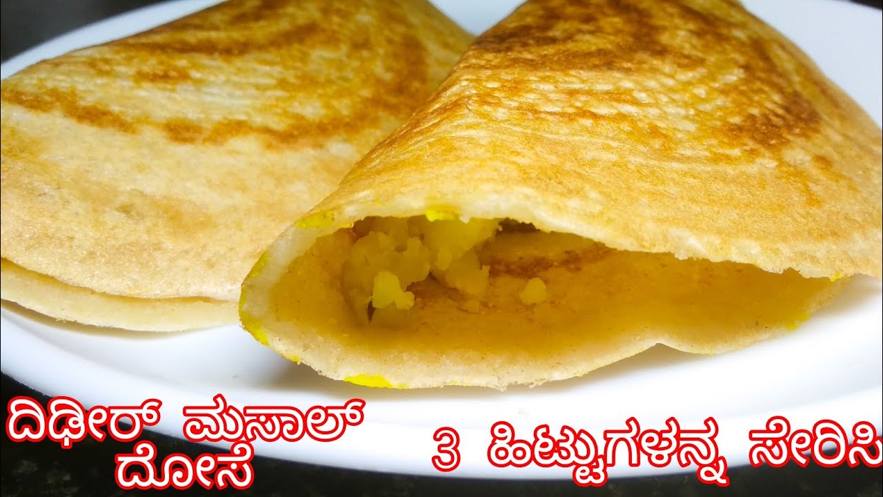 ದಿಢೀರ್ ಮಸಾಲ್ ದೋಸೆ ಈ 3 ಹಿಟ್ಟುಗಳನ್ನ ಸೇರಿಸಿ ಮಾಡಿ | Instant Masala Dose Recipe In Kannada | Masala Dosa