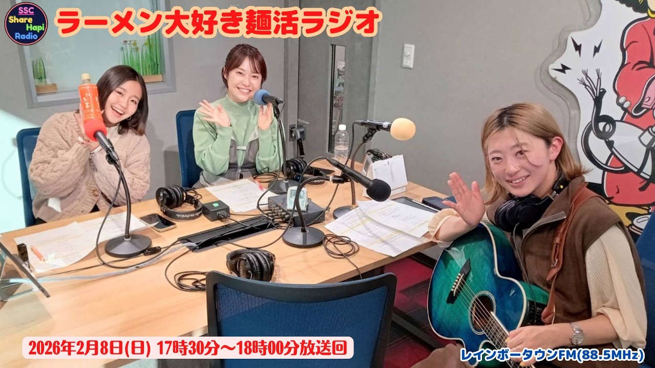 ラーメン大好き麺活ラジオ　2026年2月8日（日曜日）17：30～18：00放送回 　レインボータウンFM(88.5MHz)