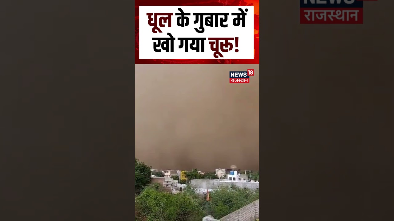 Rajasthan Sandstorm : धूल के गुबार में खो गया चूरू! IMD News | Havy Rain | N18S | Tufan | Breaking